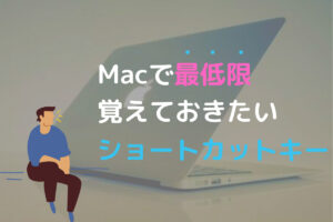 Macのショートカットキーを紹介