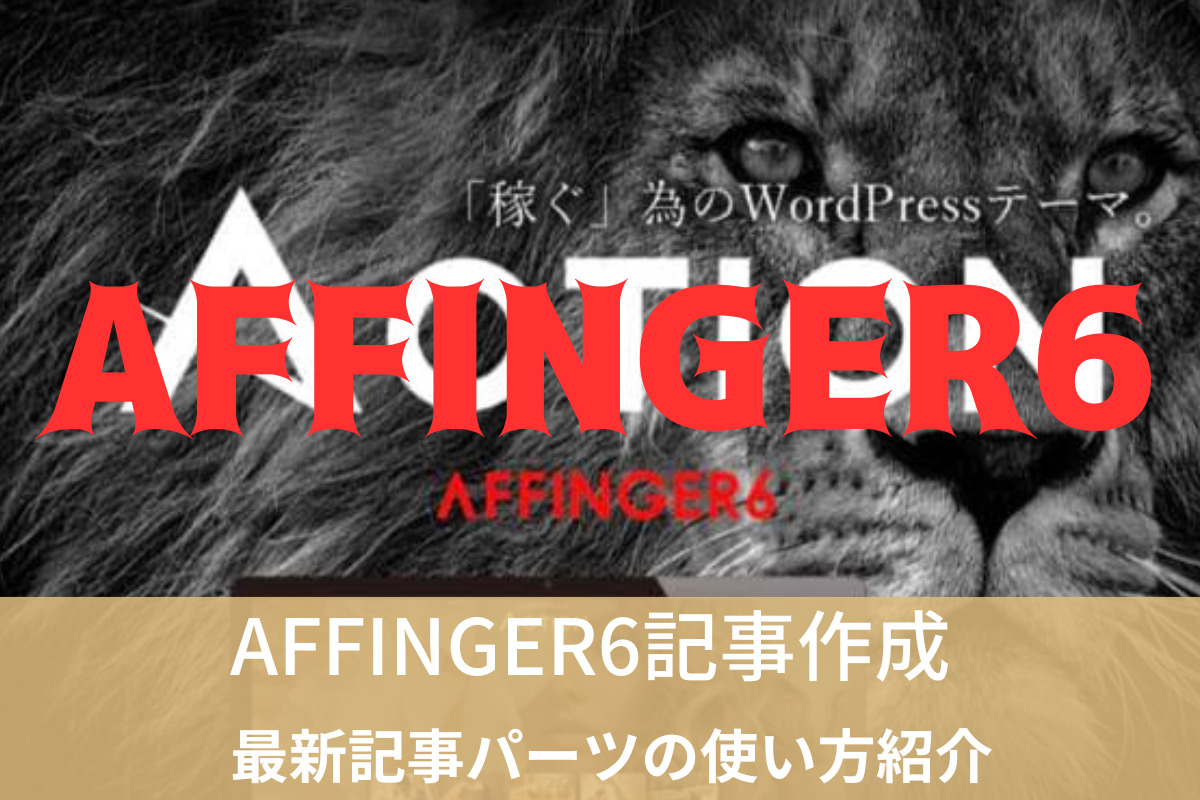 AFFINGER6 記事作成パーツ